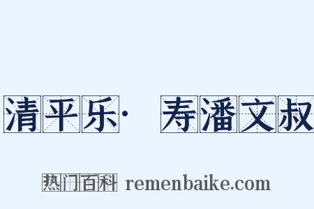 清平乐·寿潘文叔是什么意思的图片